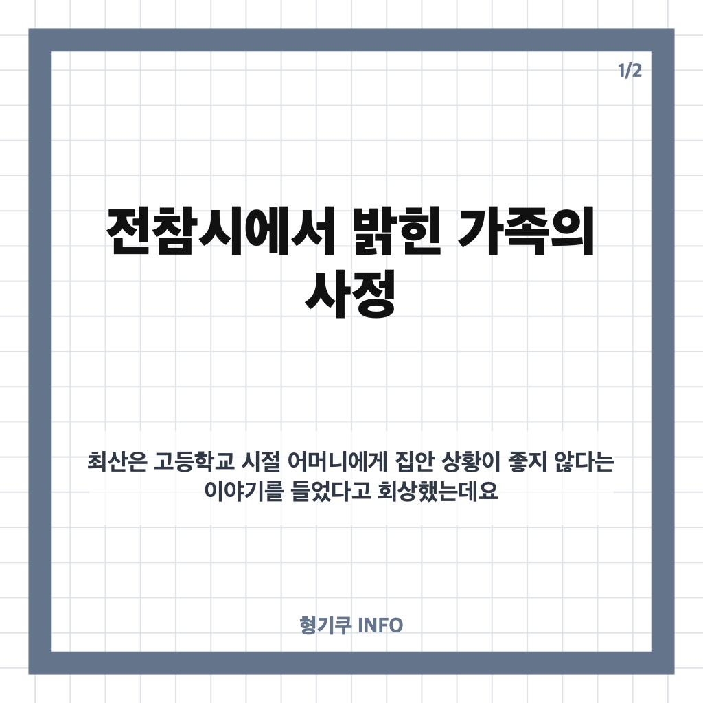에이티즈 최산 집안 빚 청산, 전참시에서 밝힌 정산금과 가족 이야기 카드뉴스 1