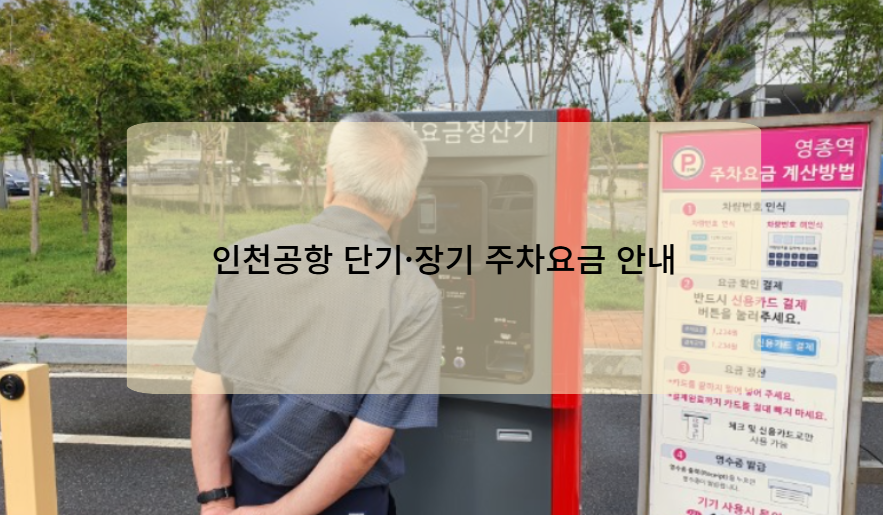 인천공항 단기&middot;장기 주차요금 안내