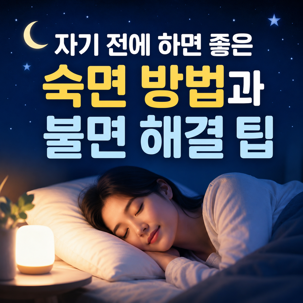 숙면 방법과 불면 해결 팁