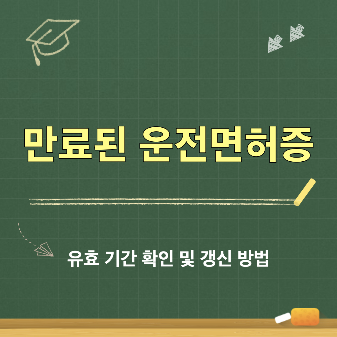 운전면허증_유효기간확인_갱신방법