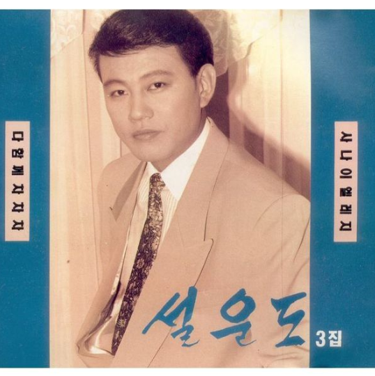 설운도-사진