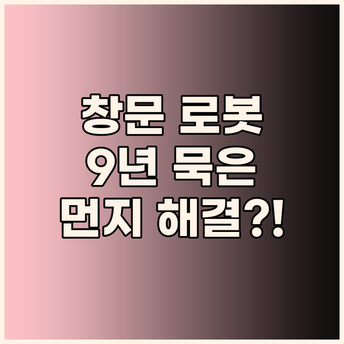 로봇 창문 청소기 써보니… 9년 묵은..