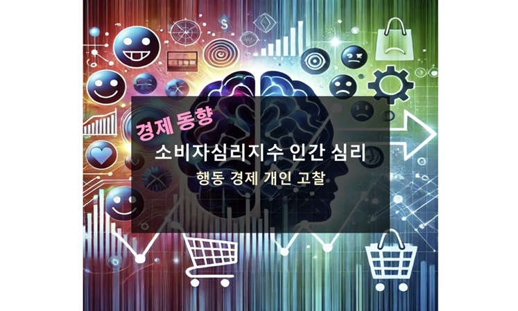 소비자심리지수 인간 심리