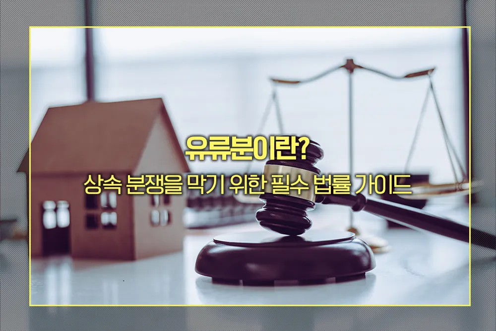 유류분 정의 뜻