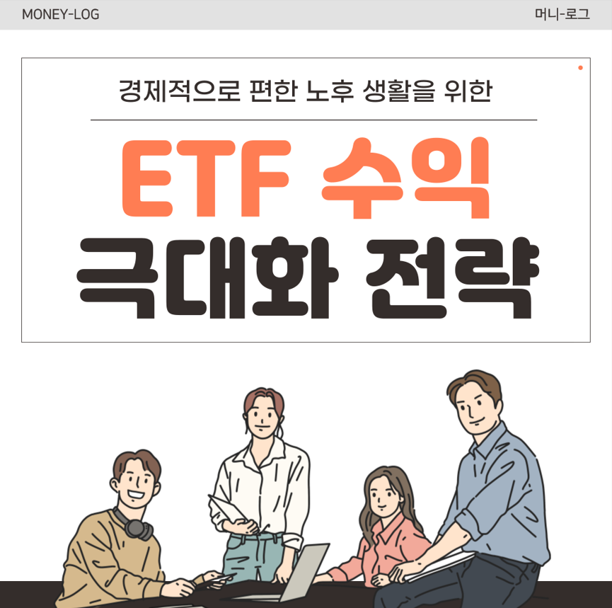 ETF 수익 극대화 전략 – EFT 투자 방법, 리스크 관리법