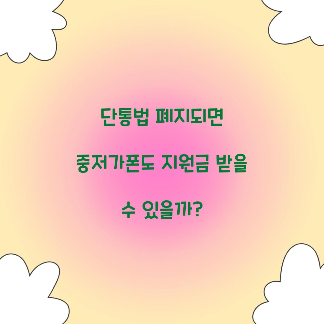 단통법 폐지되면 중저가폰도 지원금 받을 수 있을까?