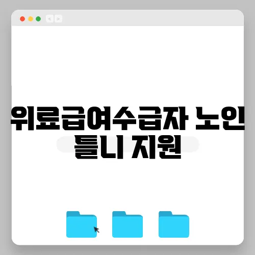 위료급여수급자 노인 틀니 지원