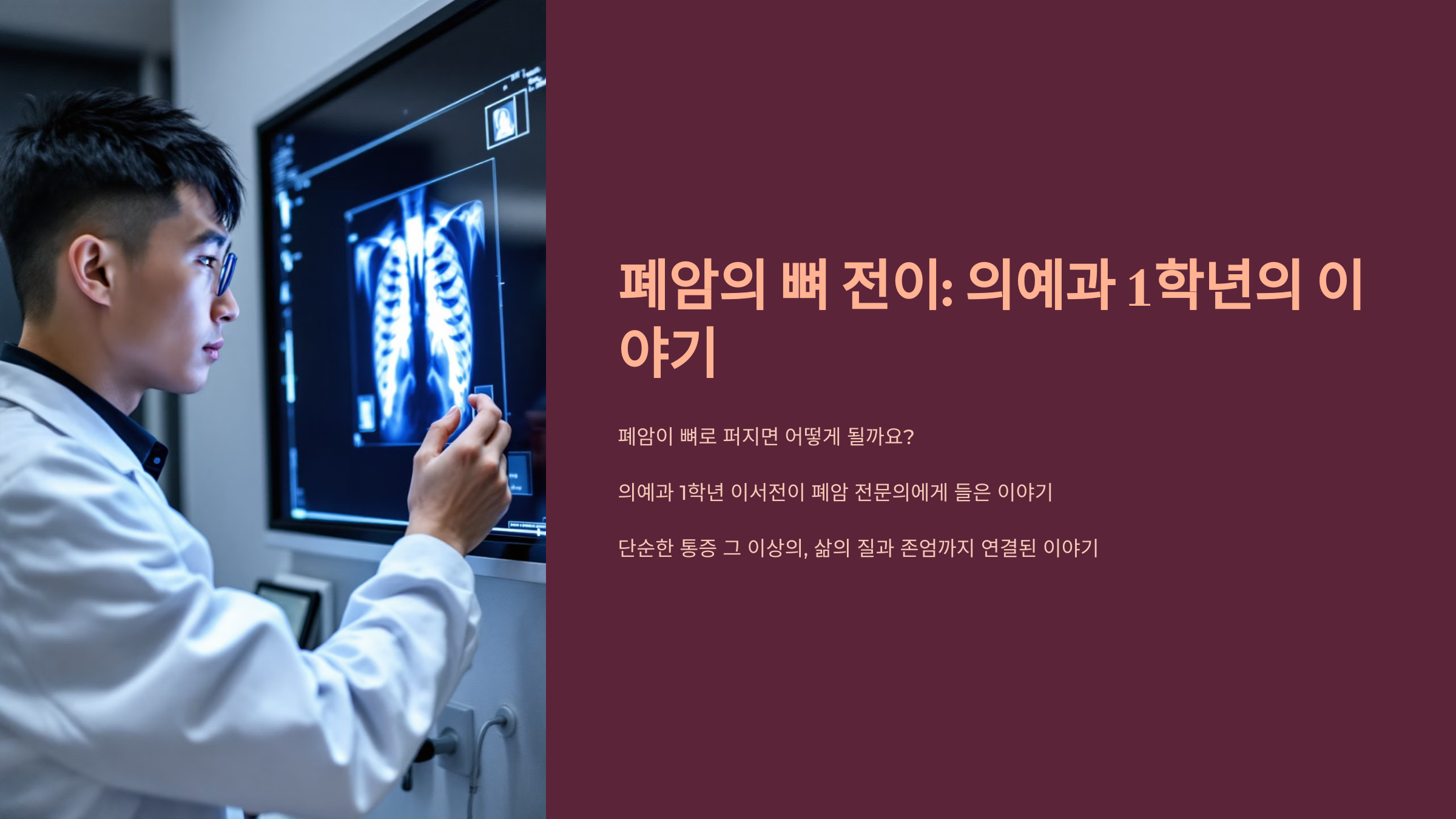 폐암의 뼈 전이: 의예과 1학년의 이야기