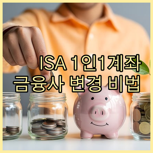 ISA 1인 1계좌 원칙과 금융사 변..