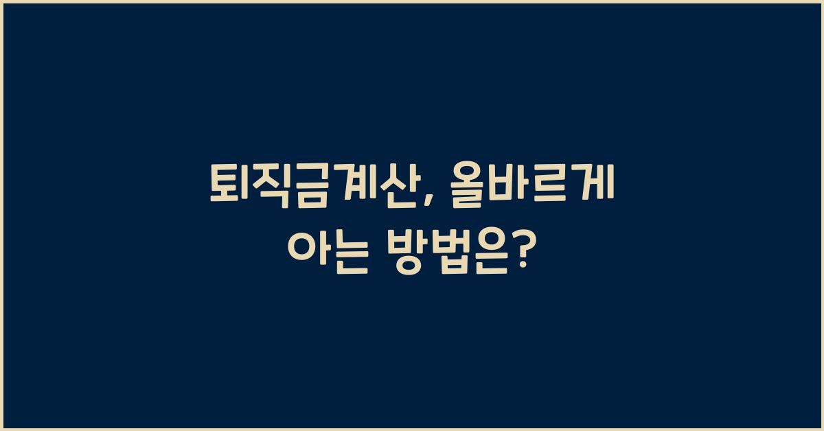 퇴직금계산