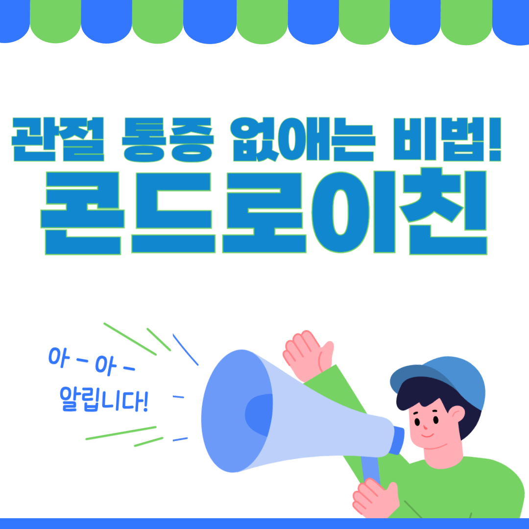 콘드로이친, 관절 통증 없애는 비법!