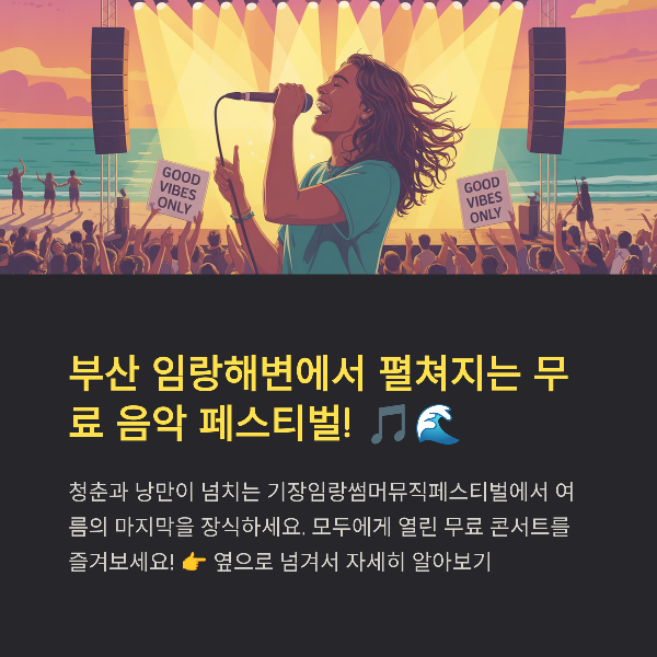 기장 임랑 썸머 뮤직 페스티벌, 일정, 프로그램, 관람팁