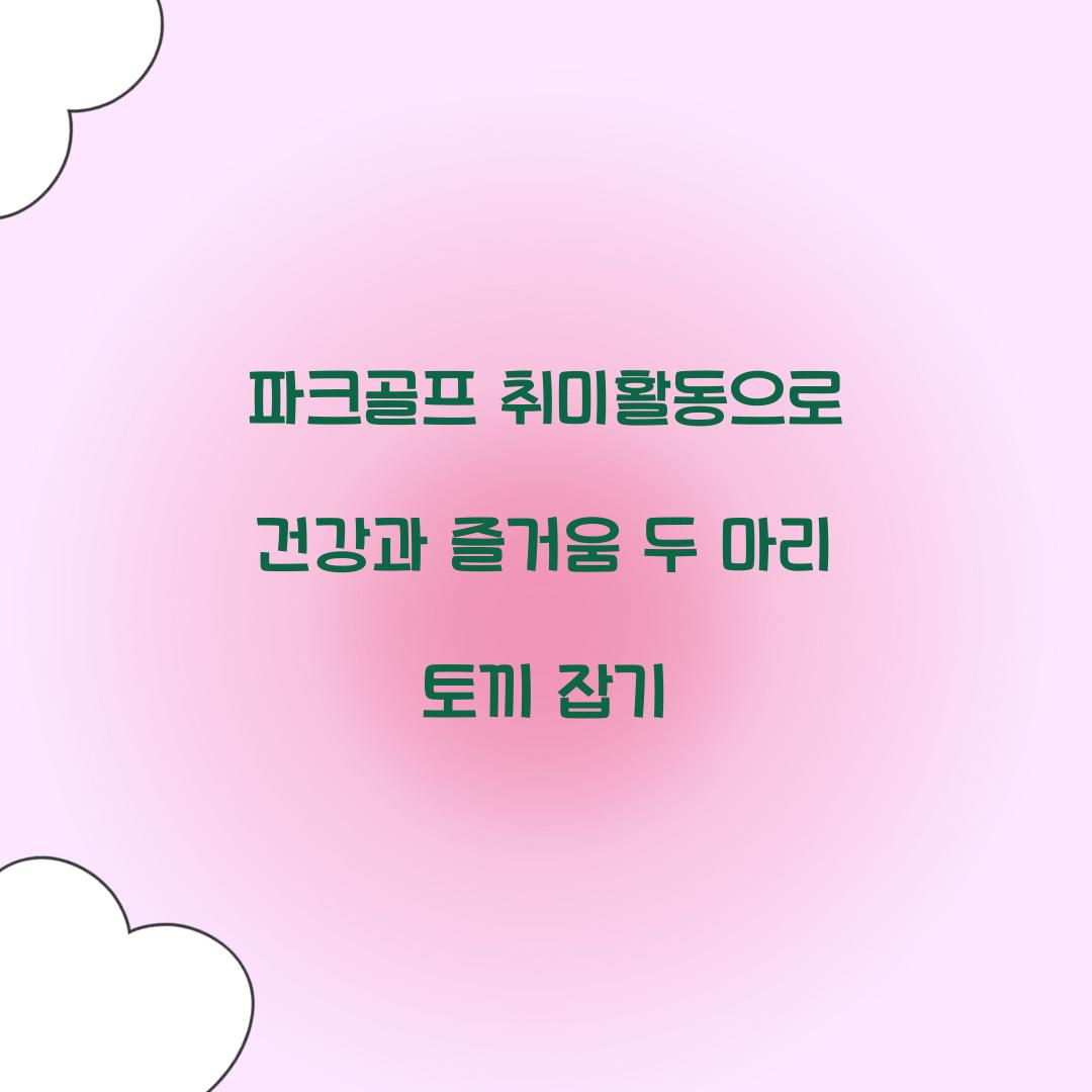 파크골프 취미활동