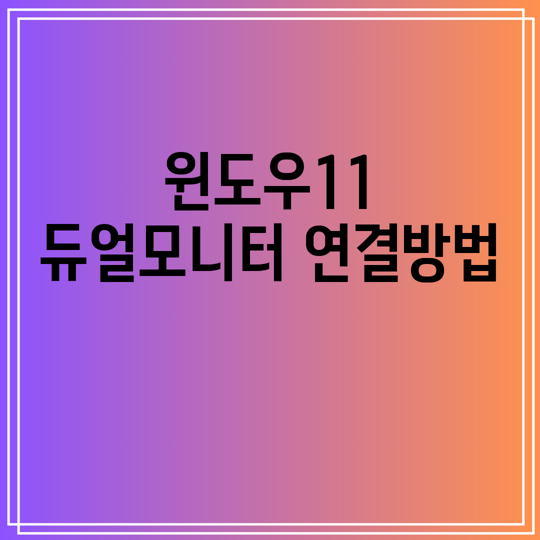 윈도우11듀얼모니터연결방법