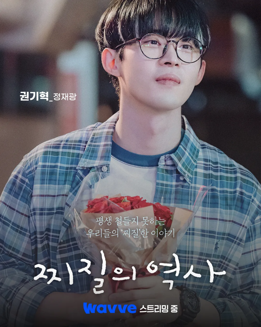 드라마 '찌질의 역사'(2025) 감상평 | 줄거리부터 핵심 포인트까지!