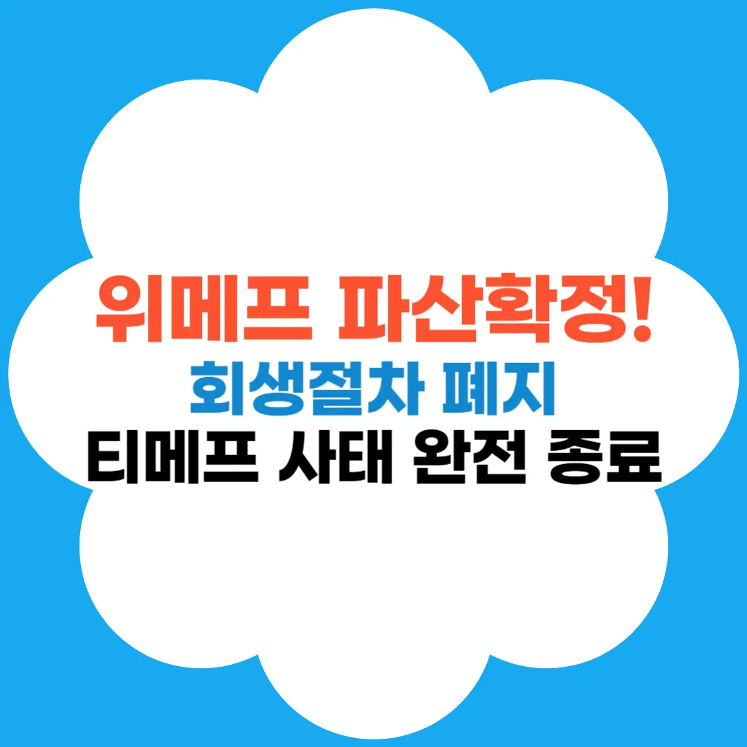 위메프 파산확정 썸네일