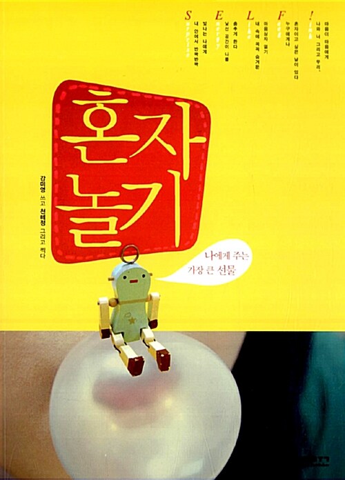 혼자놀기, 독서후기 - 나에게 주는 가장 큰 선물