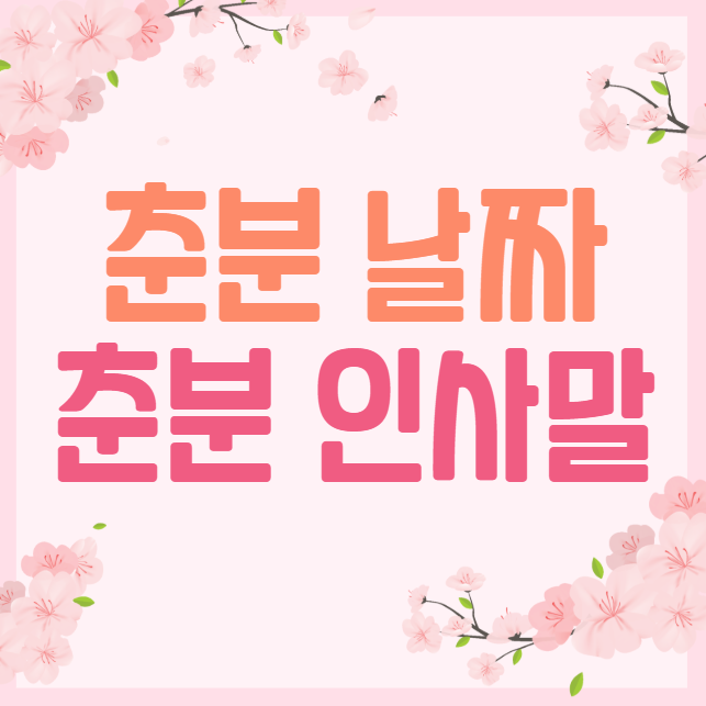 춘분 뜻 2025년 춘분날짜 유래 속담 춘분 인사말 TOP 10