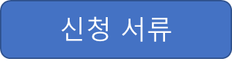 신청서류 다운로드 하기