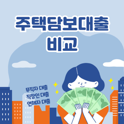 주택담보대출 금리 비교 사이트 바로가기