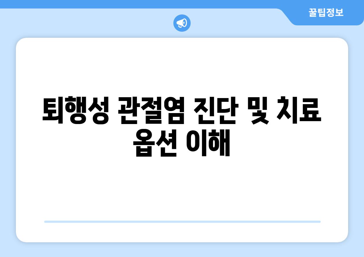 퇴행성 관절염 진단 및 치료 옵션 이해
