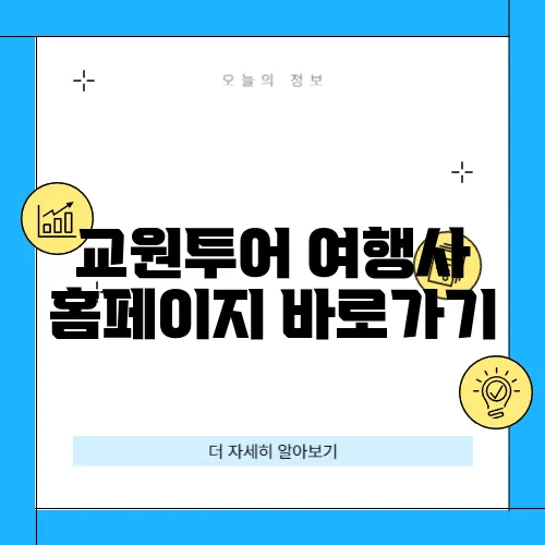 교원투어 여행사 홈페이지 바로가기