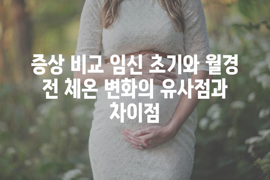 증상 비교 임신 초기와 월경 전 체온 변화의 유사점과 차이점