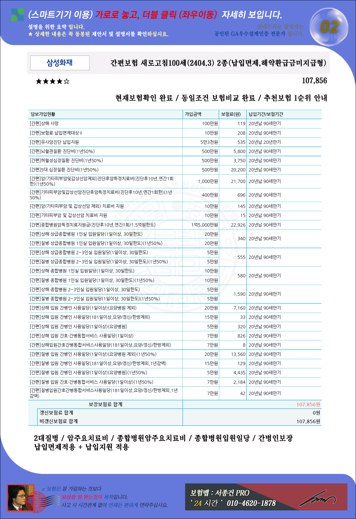 삼성화재 ★ 간편보험 새로고침100세(2404.3) 2종(납입면제,해약환급금미지급형)