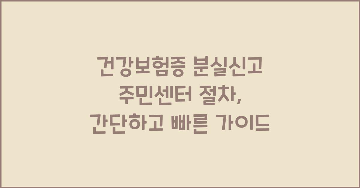 건강보험증 분실신고 주민센터 절차