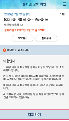 내일로 좌석지정 방법4