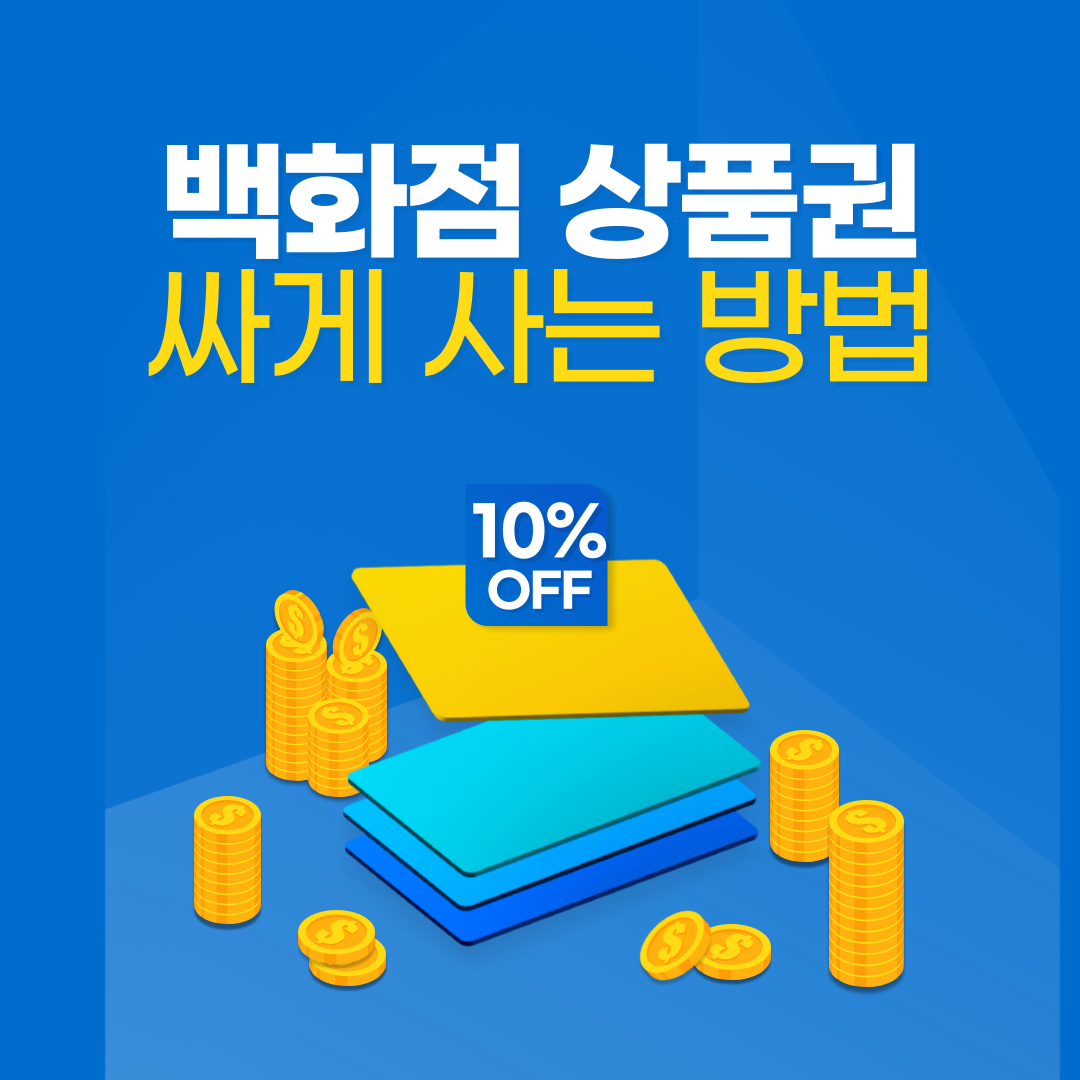 백화점 상품권