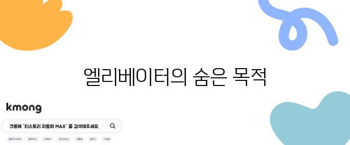 엘리베이터에 거울이 있는 이유는?