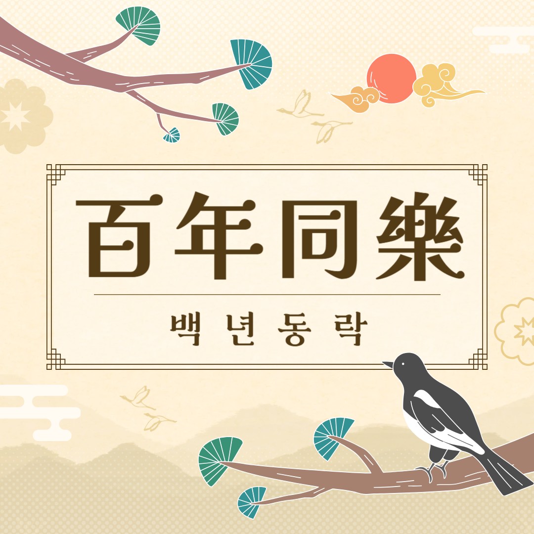 백년동락