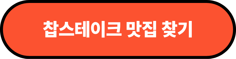 찹스테이크 맛집 찾기