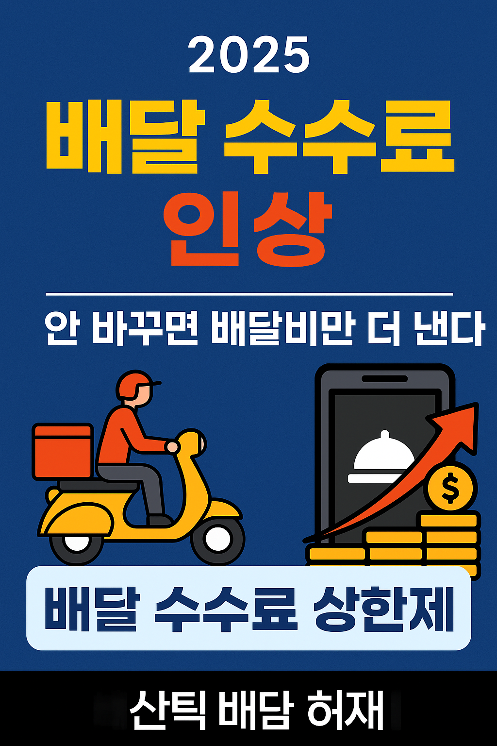 [배달 수수료 인상] 2025년, 상한제 도입 전까지 배달비만 더 낸다