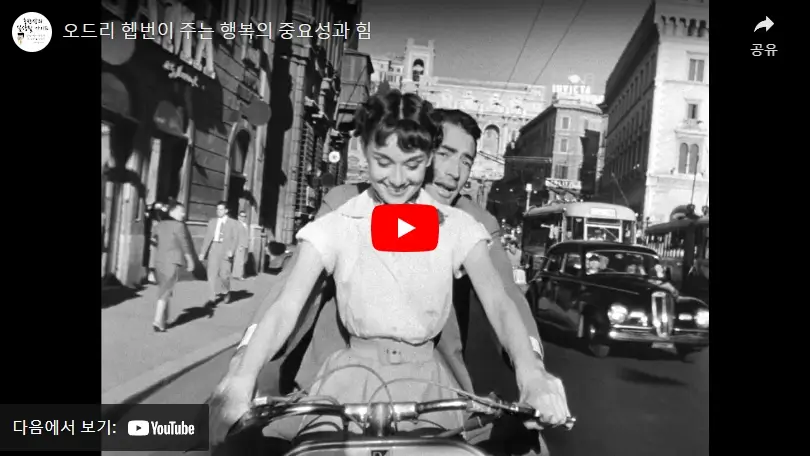 오드리 헵번-행복의중요성과 힘