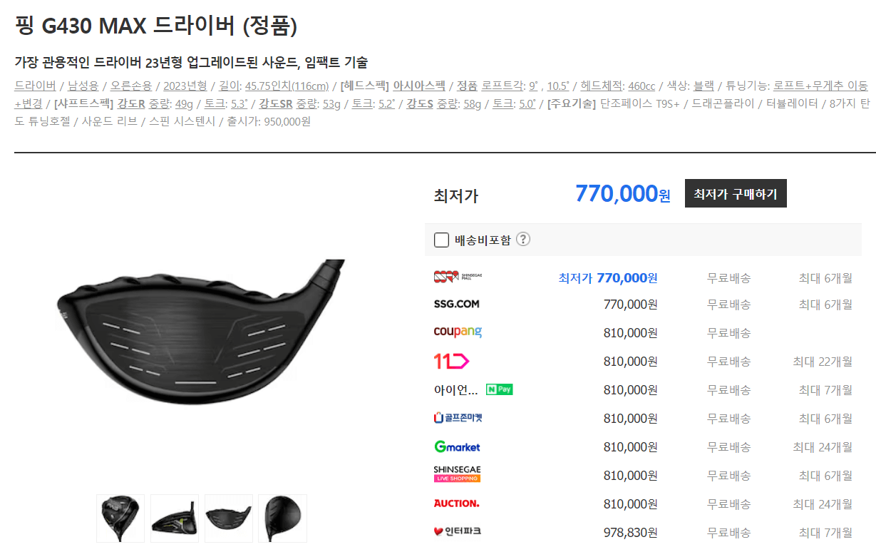 핑 G430 MAX 드라이버 가격