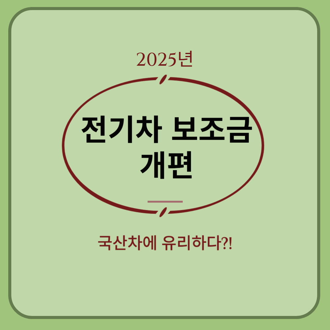 2025년 전기차 보조금 개편: 국산차에 유리한 방향성?