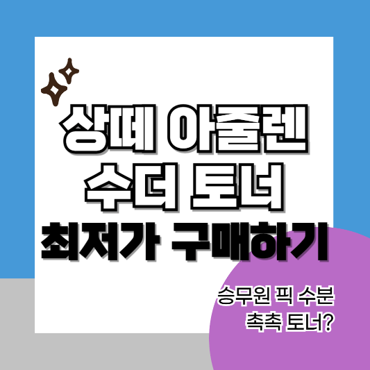 상떼-아줄렌-수더-토너-썸네일