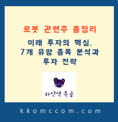 로봇 관련주 포스팅 썸네일