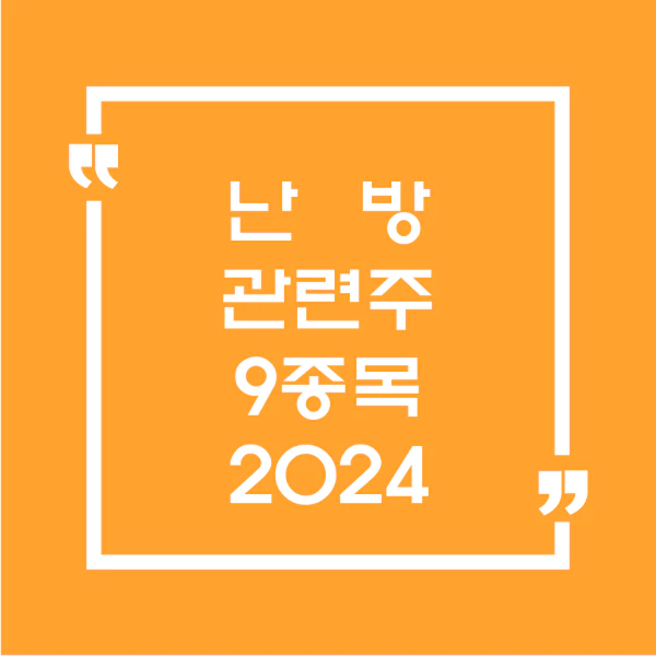 난방관련주9종목