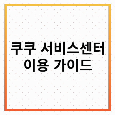 쿠쿠 서비스센터