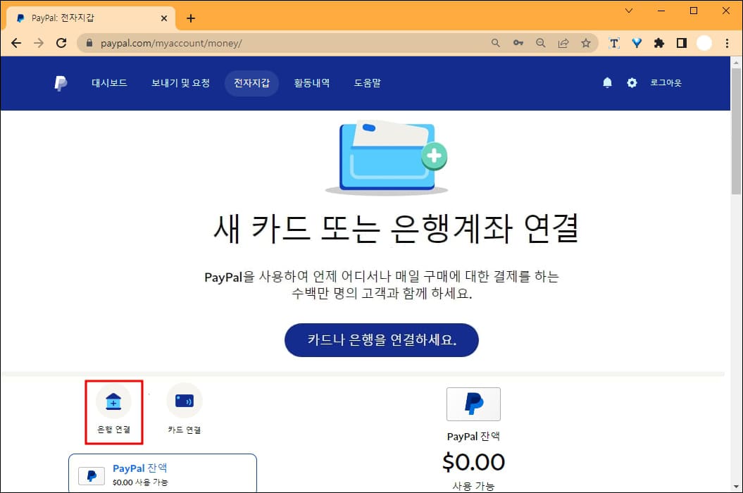 페이팔 은행 연결 메뉴 위치