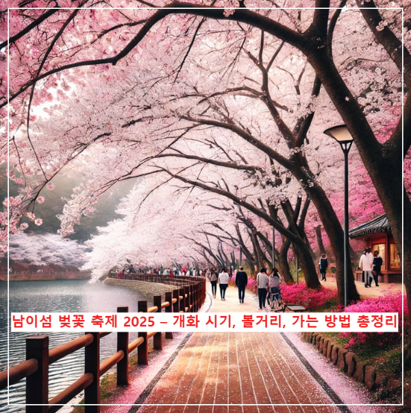 남이섬 벚꽃 축제 2025 – 개화 시기, 볼거리, 가는 방법 총정리 에 대한 사진