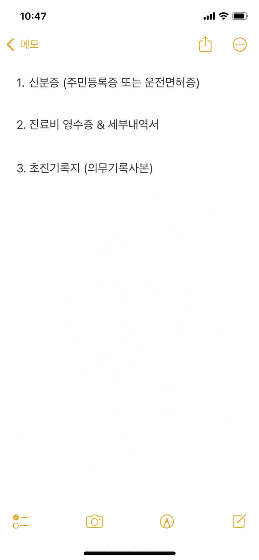 병원 MRI 촬영 후 실손의료보험금 청구를 놓치지 않기 위해 초진차트와 진료비 세부내역서 등 필수 제출 서류 목록을 스마트폰 메모장 앱에 체계적으로 기록해 둔 모습.