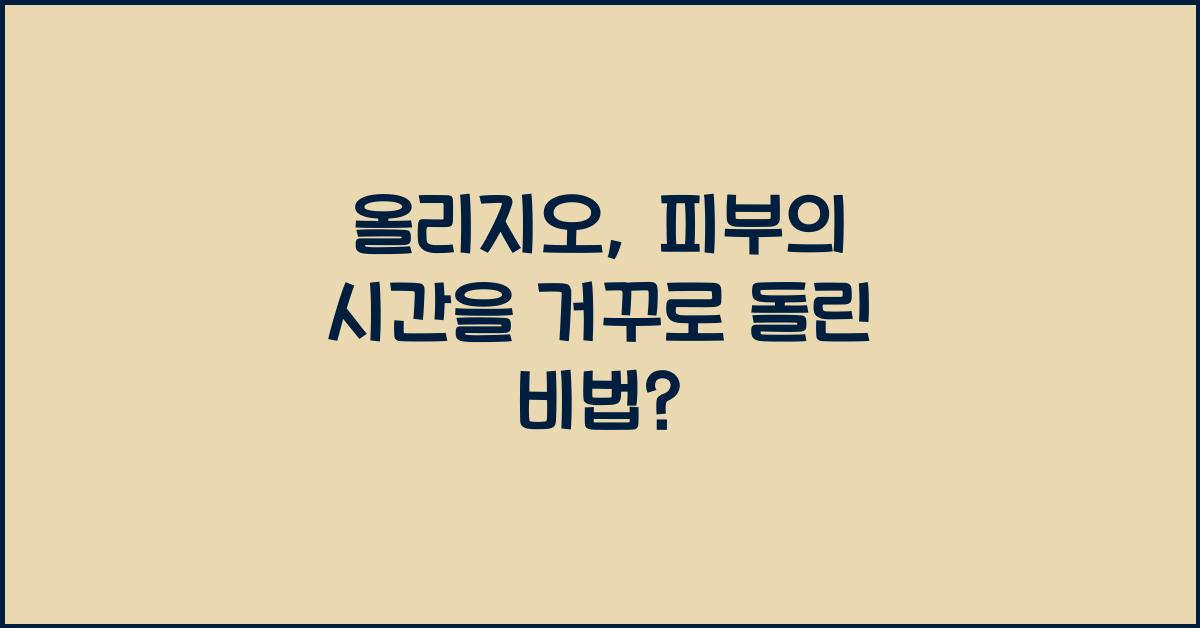 올리지오