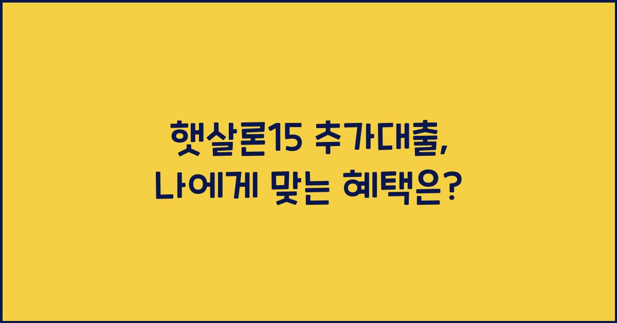 햇살론15 추가대출