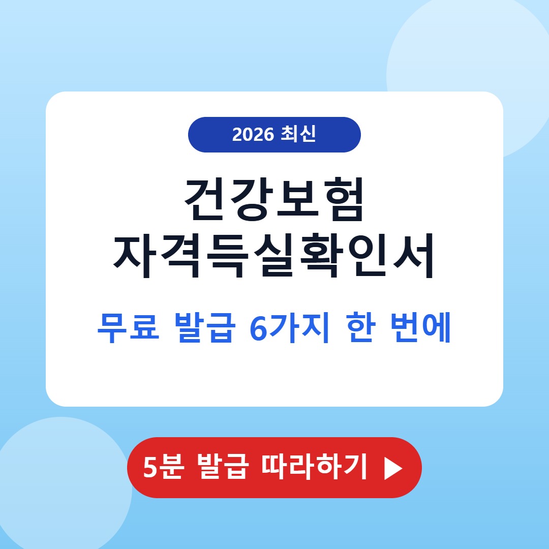건강보험 자격득실확인서 무료 발급 6가지