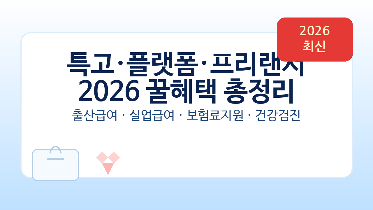 특고 플랫폼 프리랜서 지원금 2026 총정리: 출산급여·실업급여·보험료 80% 지원까지