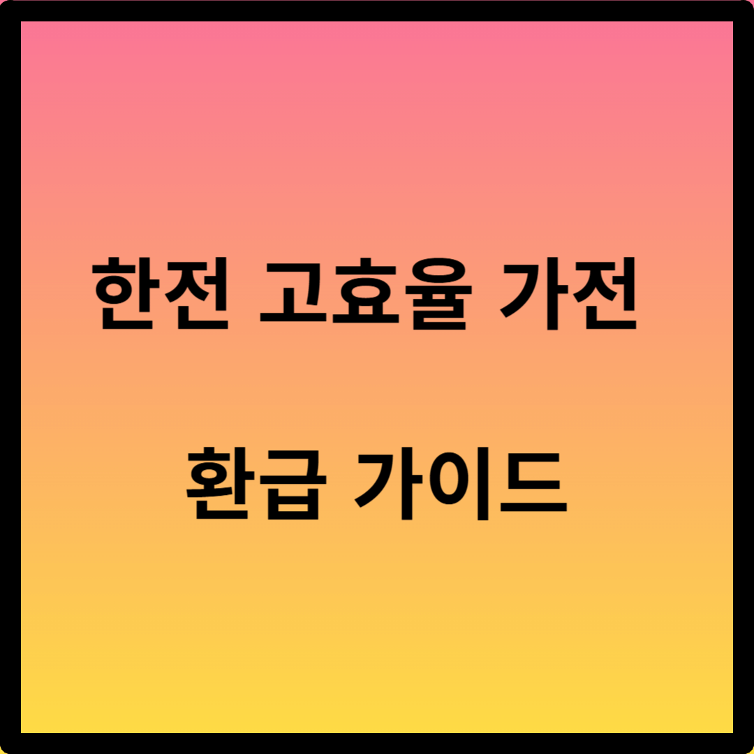 한전 고효율 가전제품 환급